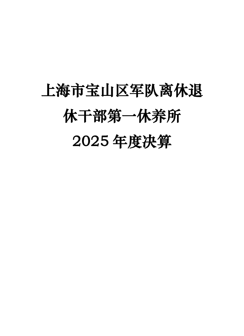 上海市宝山区军队离休退休干部第一休养所2025年度决算.pdf