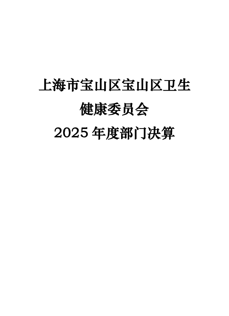 上海市宝山区卫生健康委员会2025年部门决算.pdf