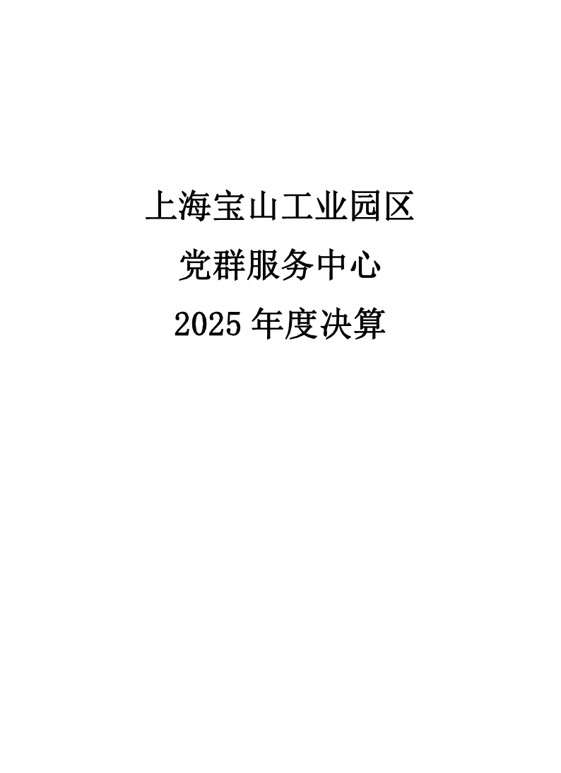 上海宝山工业园区党群服务中心2025年度单位决算.pdf