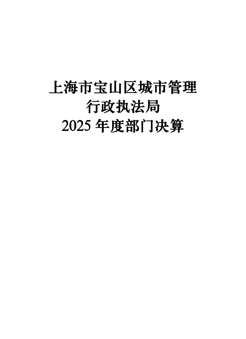 上海市宝山区城市管理行政执法局2025年度部门决算信息公开.pdf