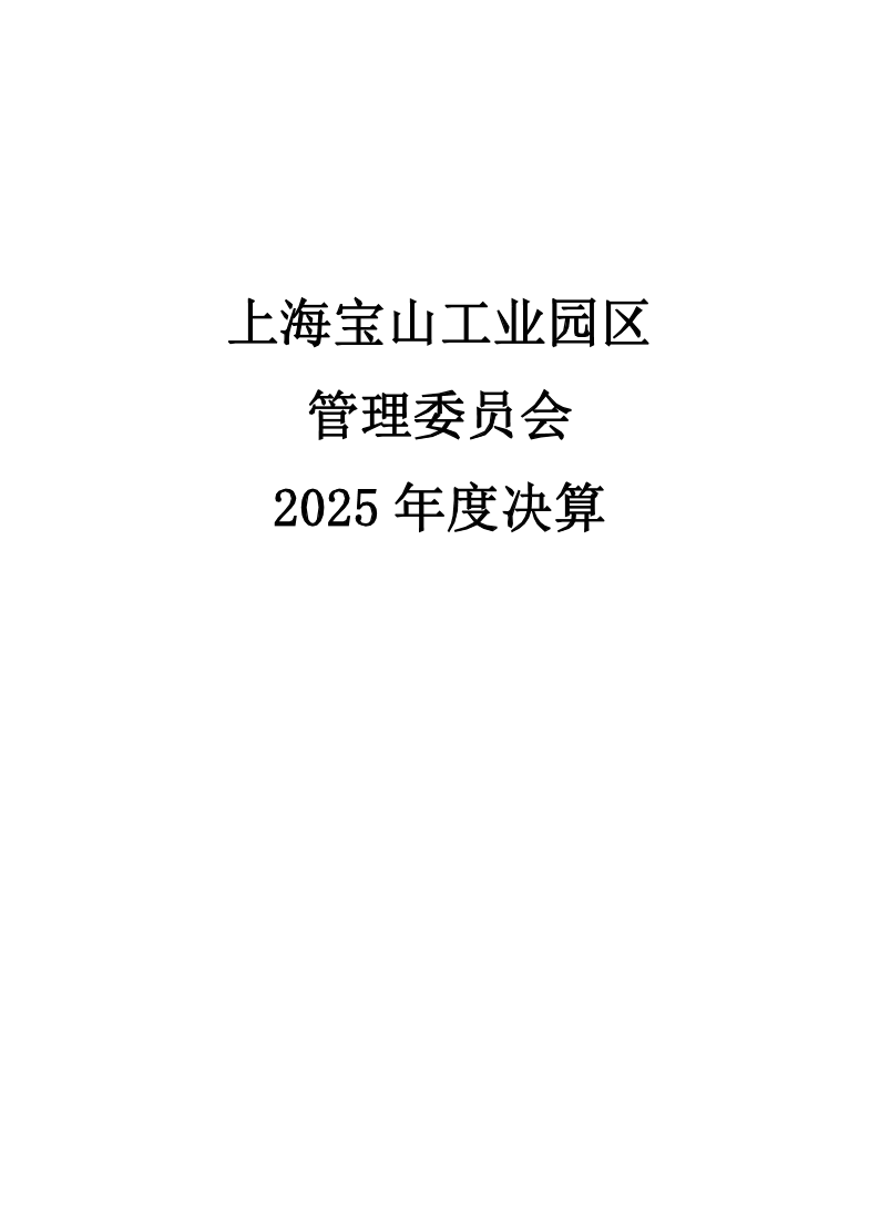 上海宝山工业园区管理委员会（本级）2025年度单位决算.pdf