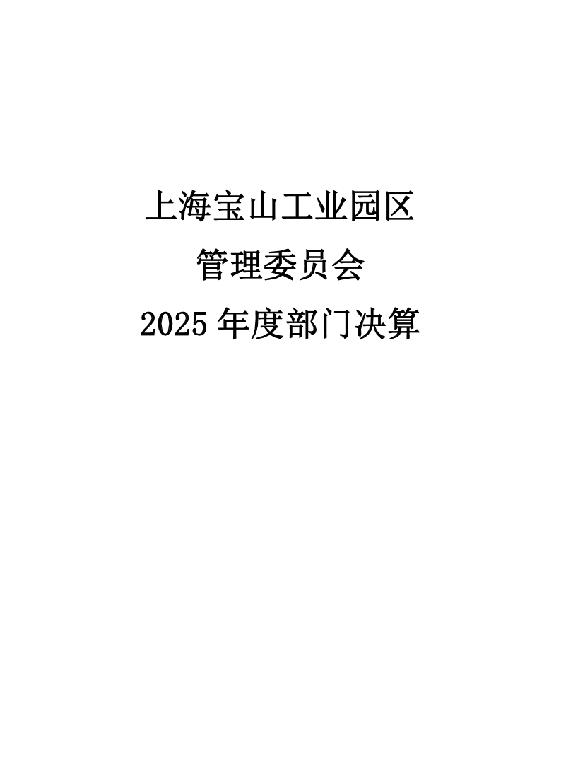 上海宝山工业园区管理委员会2025年度部门决算.pdf