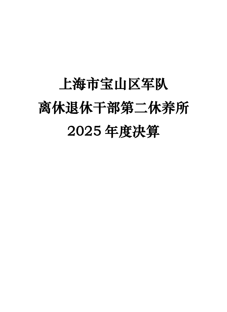 上海市宝山区军队离休退休干部第二休养所2025年度决算.pdf