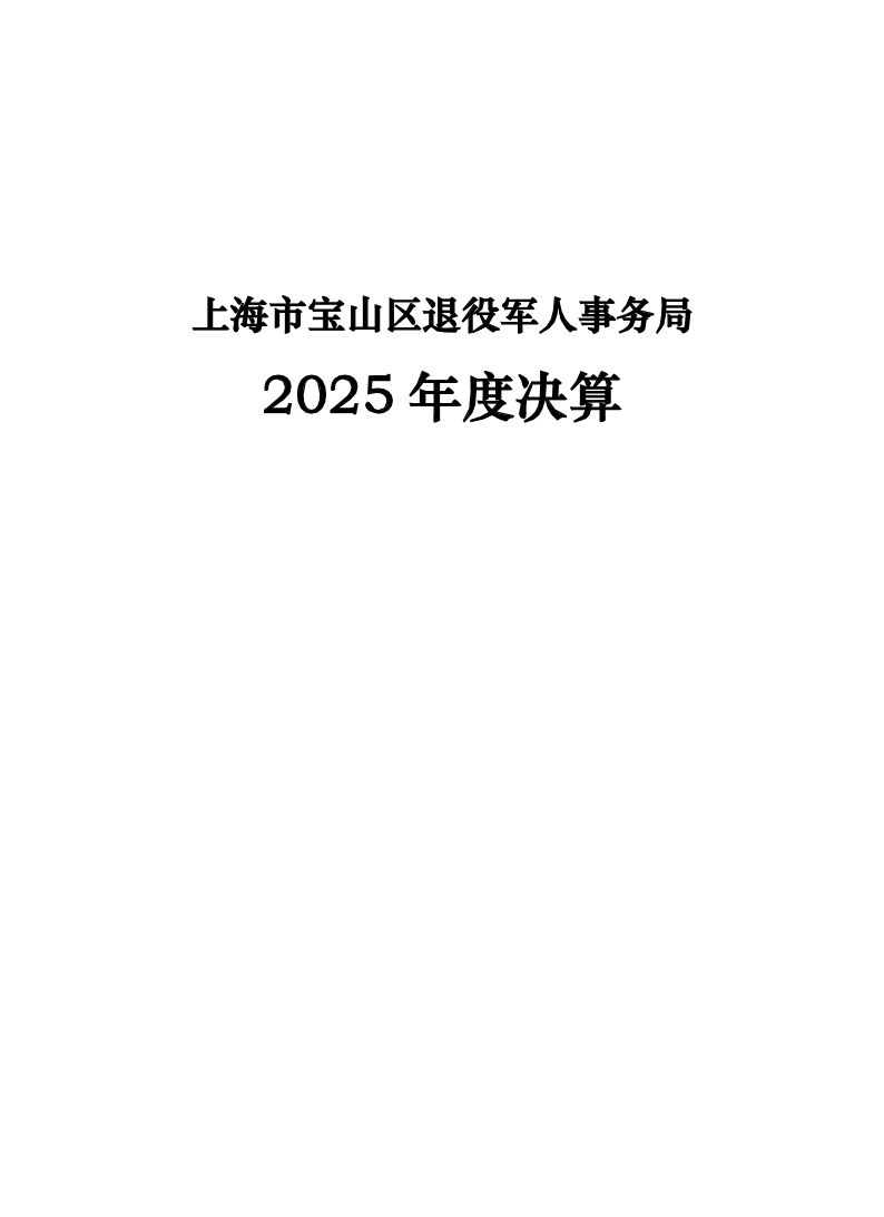 上海市宝山区退役军人事务局（本级）2025年度决算.pdf