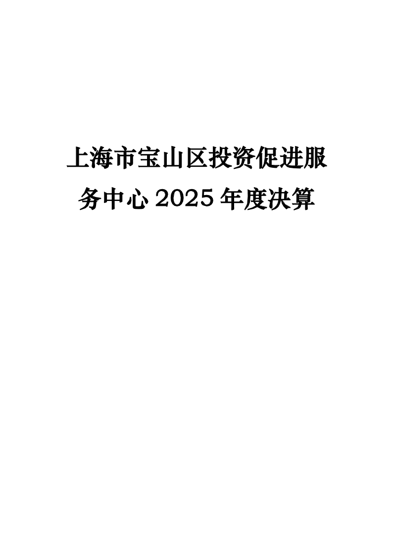 上海市宝山区投资促进服务中心2025年决算公开.pdf
