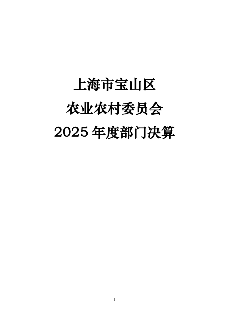 2025年度宝山区农业农村委员会部门决算公开.pdf