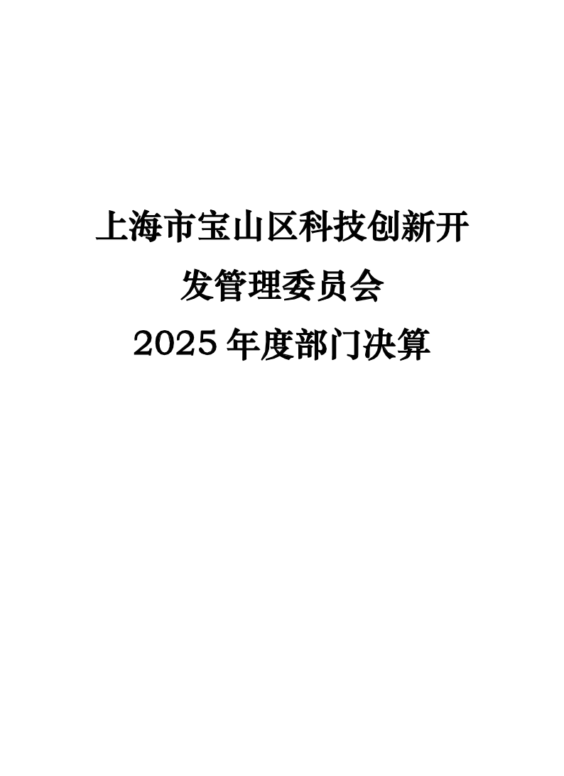 上海市宝山区科技创新开发管理委员会2025年部门决算公开.pdf