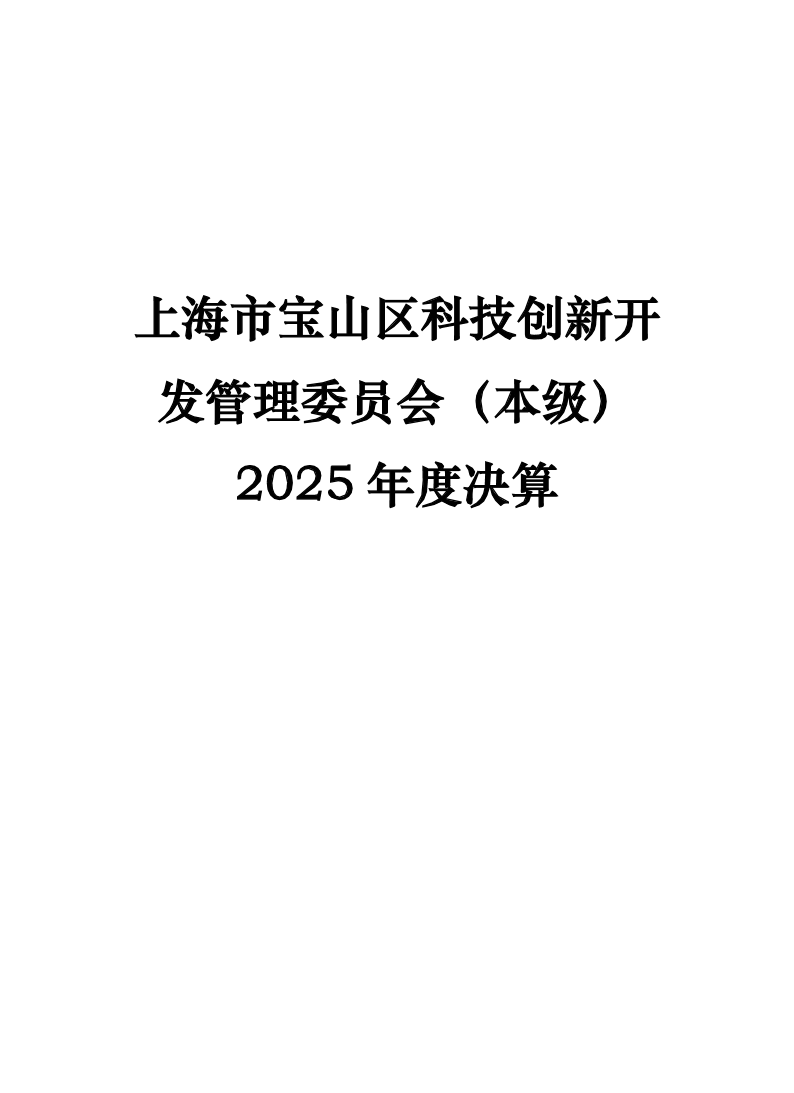 上海市宝山区科技创新开发管理委员会（本级）2025年决算.pdf