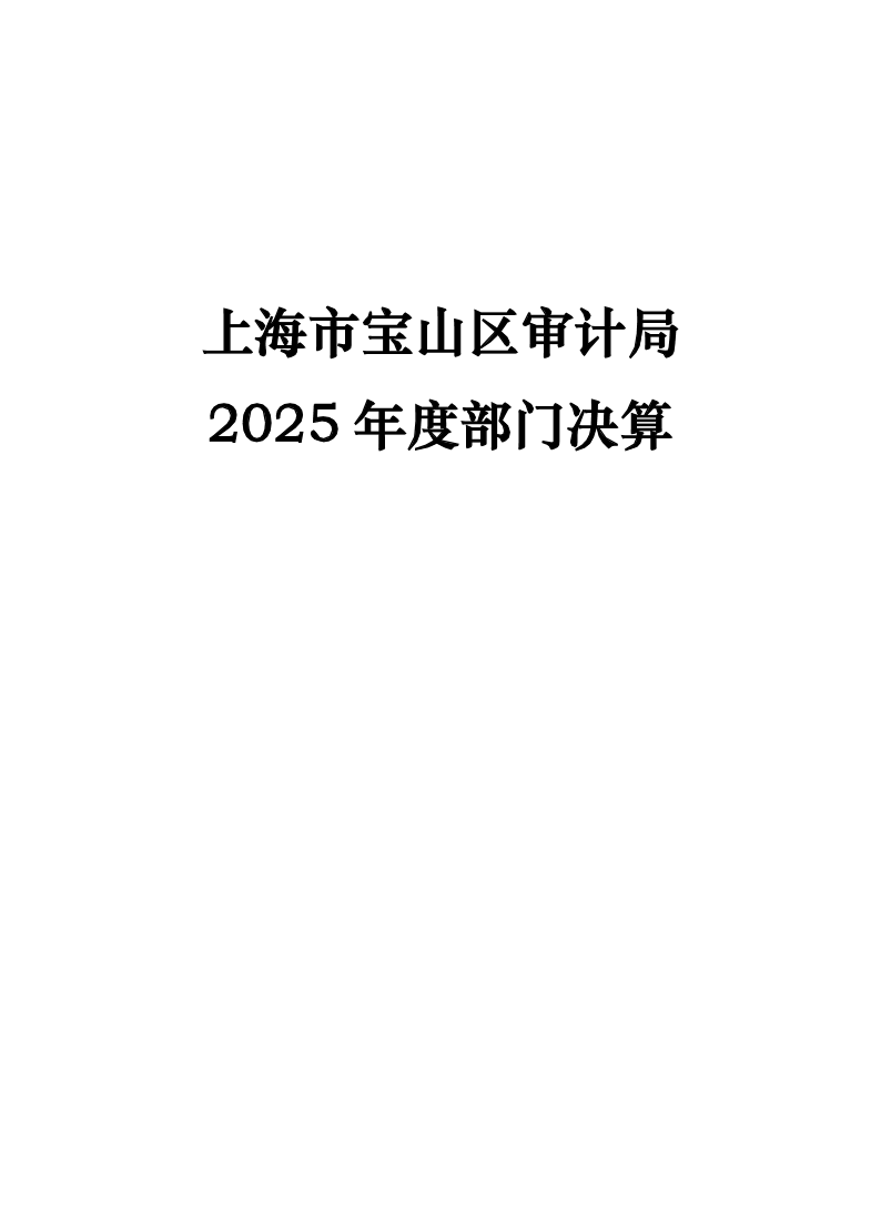 上海市宝山区审计局2025年度部门决算.pdf