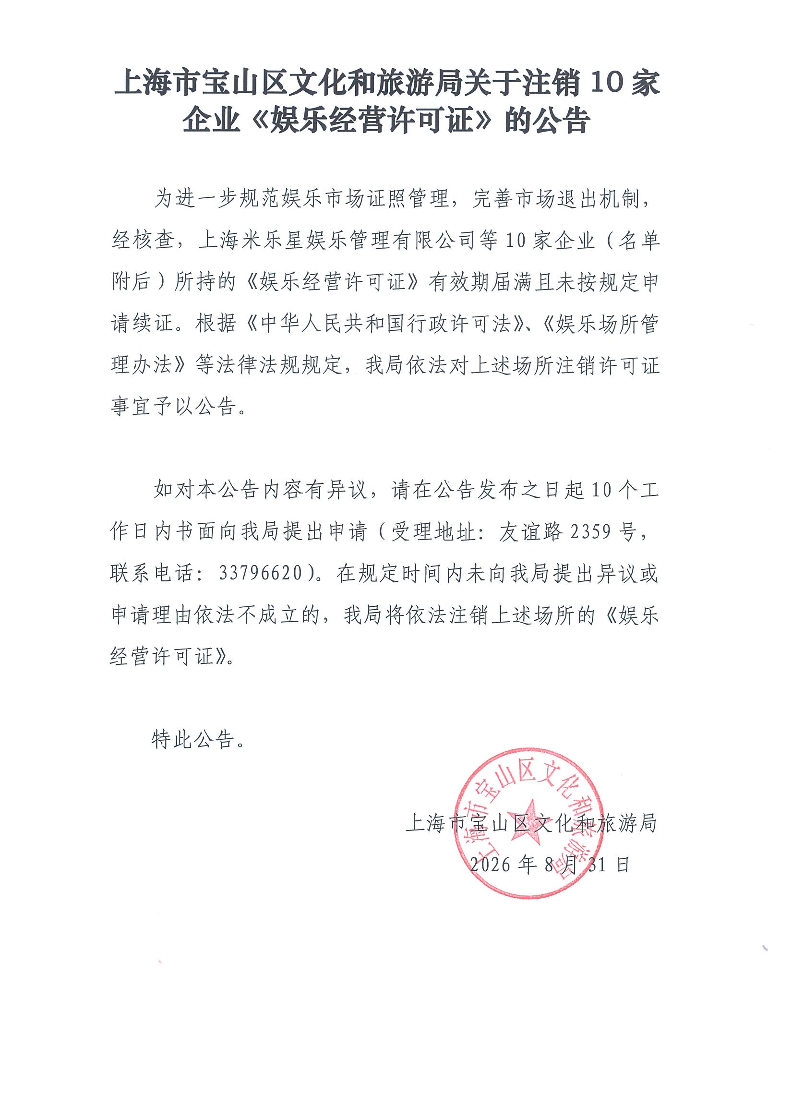 上海市宝山区文化和旅游局关于注销10家企业《娱乐经营许可证》的公告.pdf