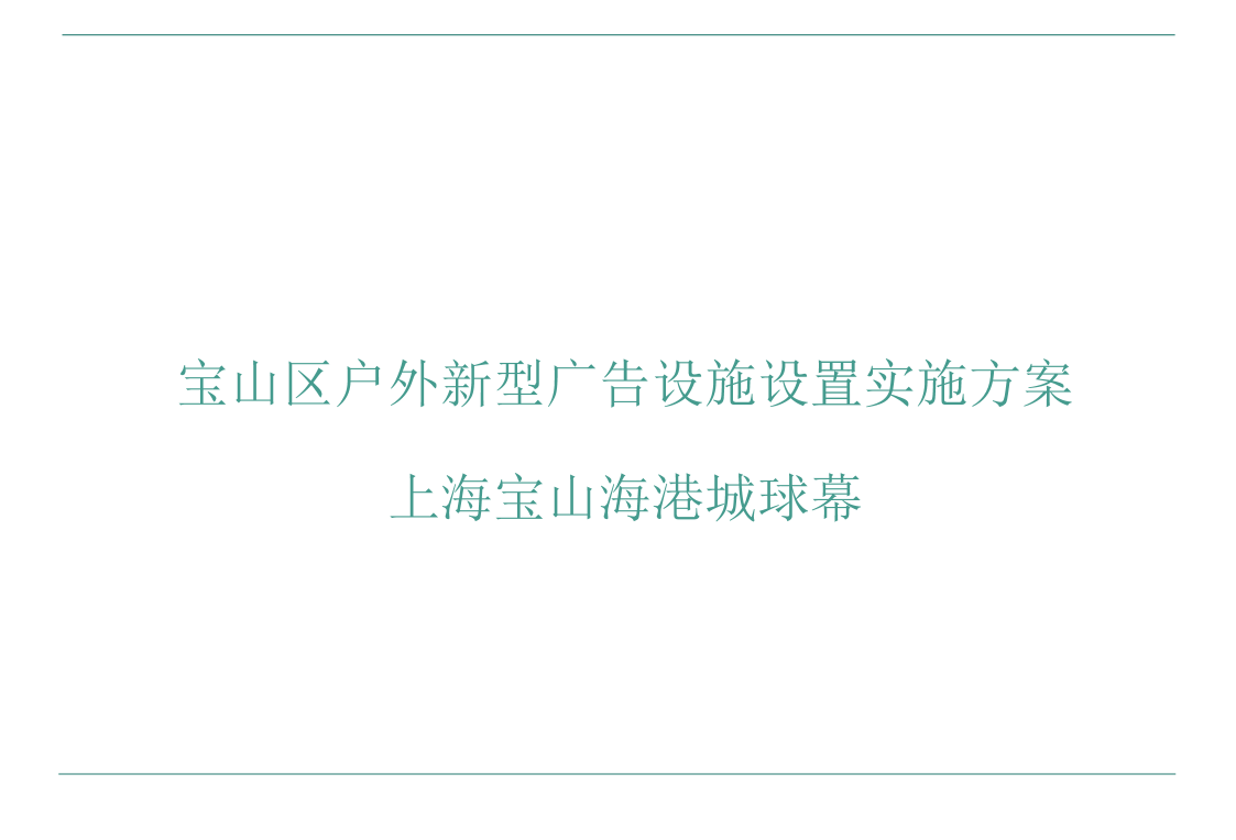 宝山区户外广告图则新型广告_20260819(1).pdf