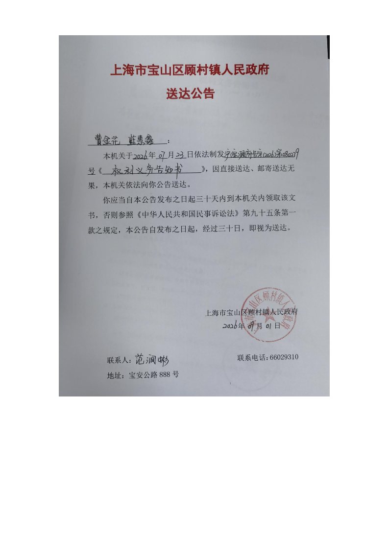 上海市宝山区顾村镇人民政府送达公告（2026年9月1日）.pdf