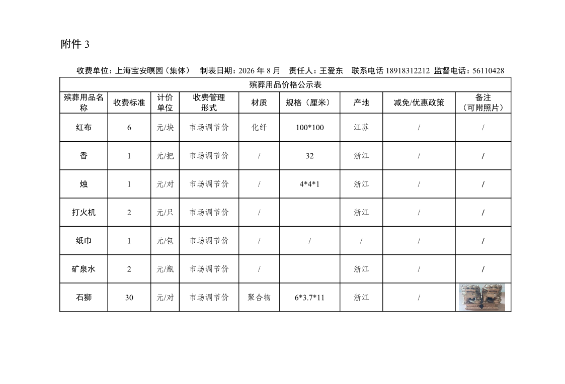 最新殡葬用品价格公示表(3).pdf
