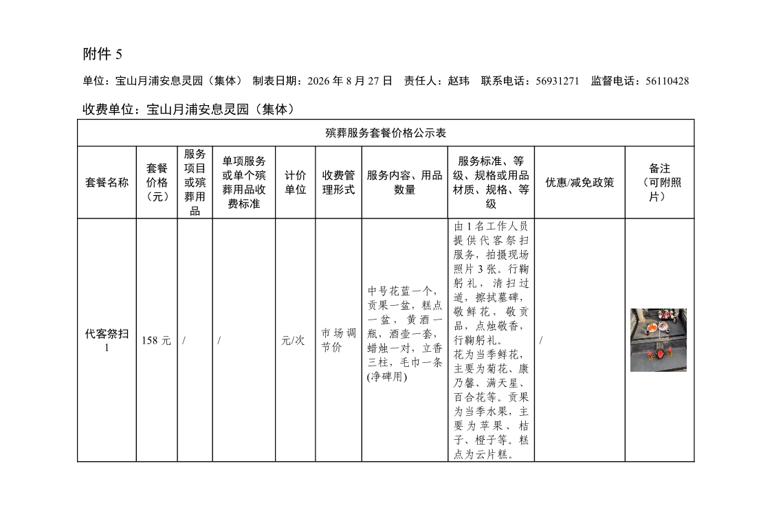 附件3：宝山月浦安息灵园殡葬服务套餐价格公示表.pdf