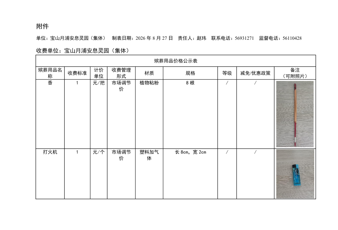 附件2：宝山月浦安息灵园殡葬用品价格公示表.pdf