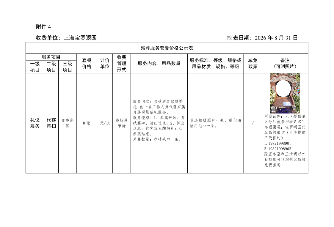 附件4：殡葬服务套餐价格公示表（上海宝罗瞑园2026.8.31）.pdf