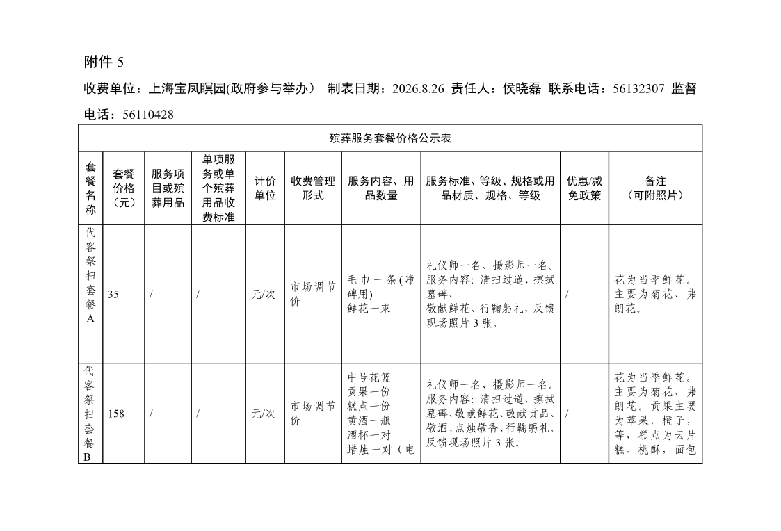 附件5：殡葬服务套餐价格公示表8.26.pdf