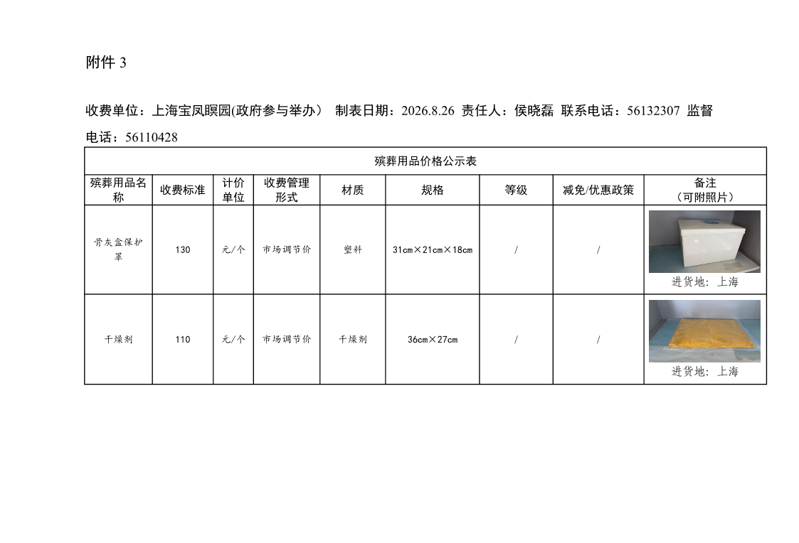 附件3：殡葬用品价格公示表8.26.pdf