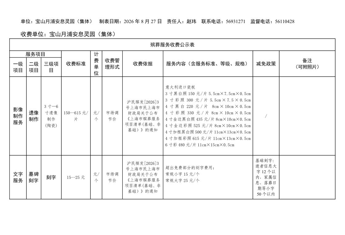 附件1：宝山月浦安息灵园殡葬服务收费物料更换.pdf