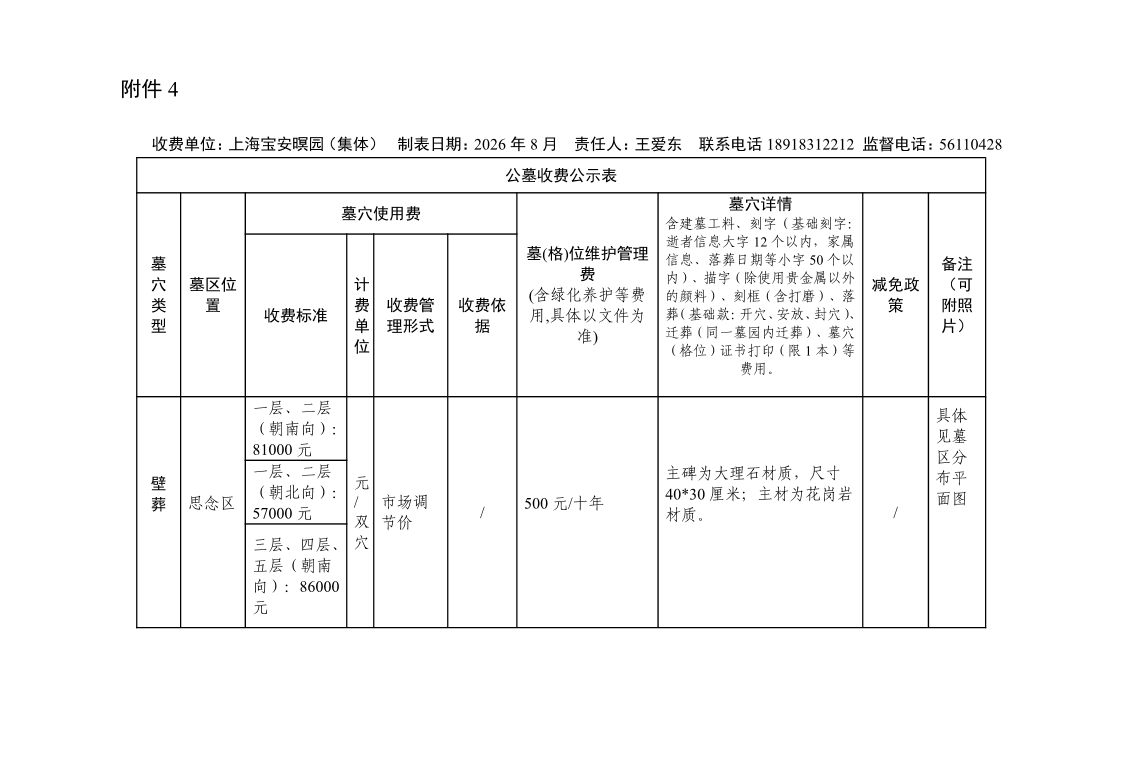 附件4：2026年8月备案公墓收费公示表(1).pdf