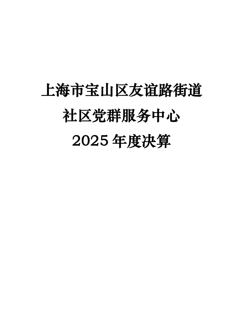 上海市宝山区友谊路街道社区党群服务中心2025年度单位决算.pdf
