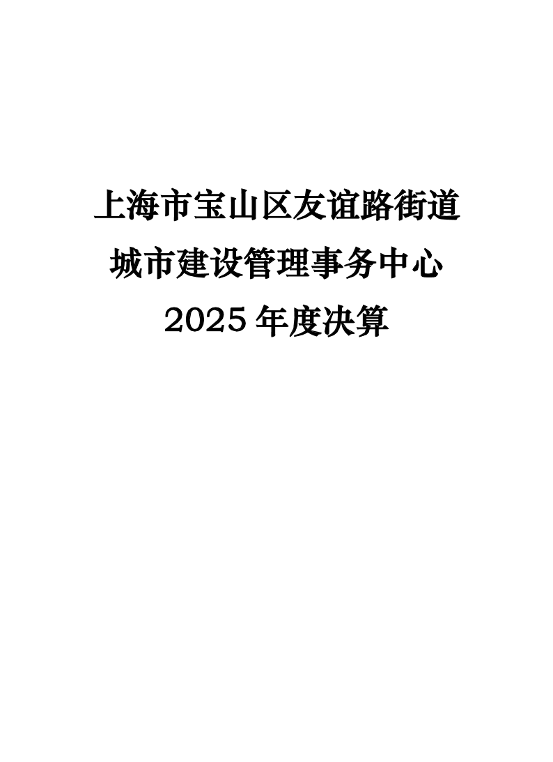 上海市宝山区友谊路街道城市建设管理事务中心2025年度单位决算.pdf
