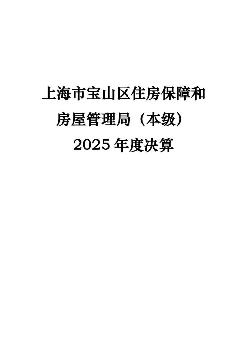 上海市宝山区住房保障和房屋管理局（本级）2025年度决算.pdf