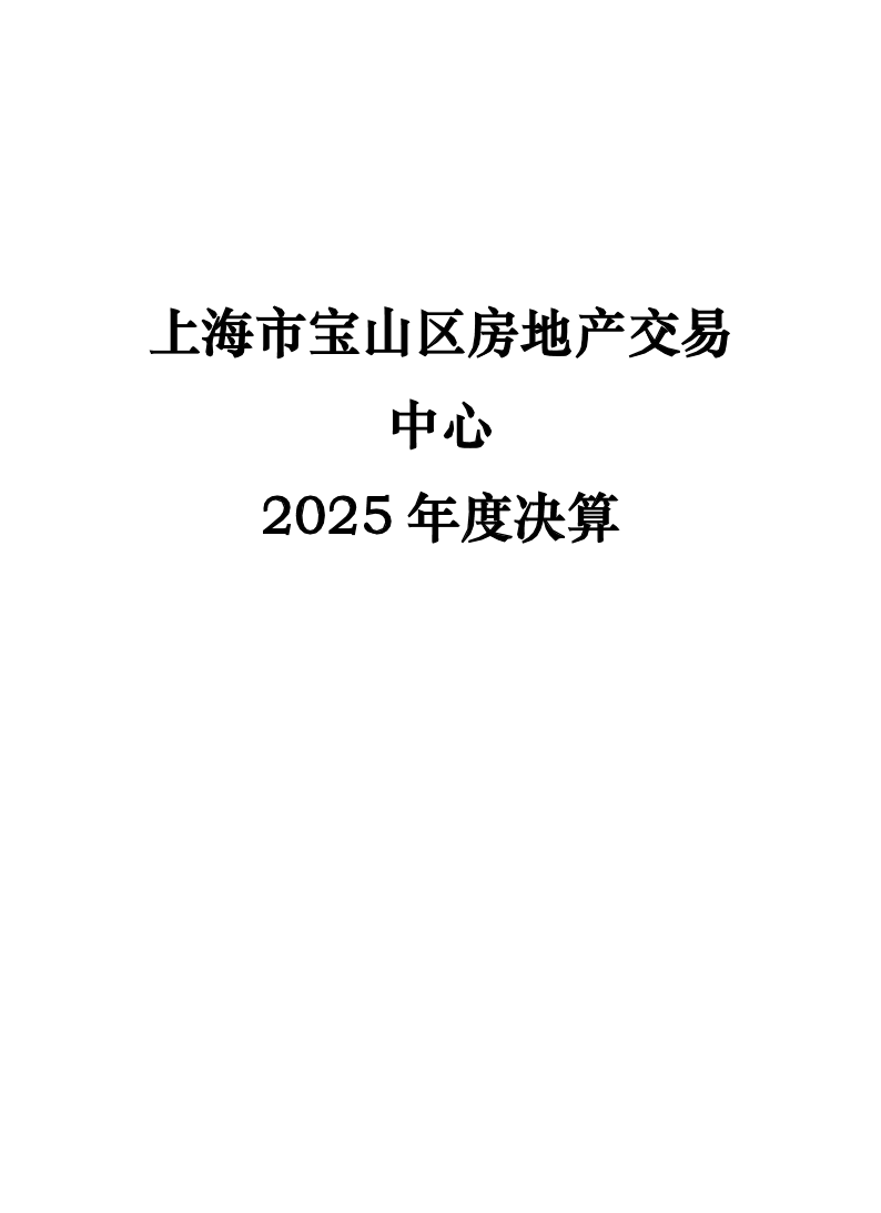 上海市宝山区房地产交易中心2025年度决算.pdf