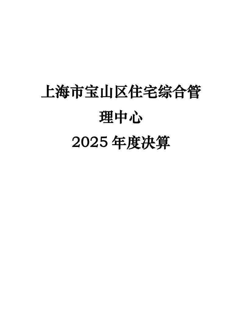 上海市宝山区住宅综合管理中心2025年度决算.pdf