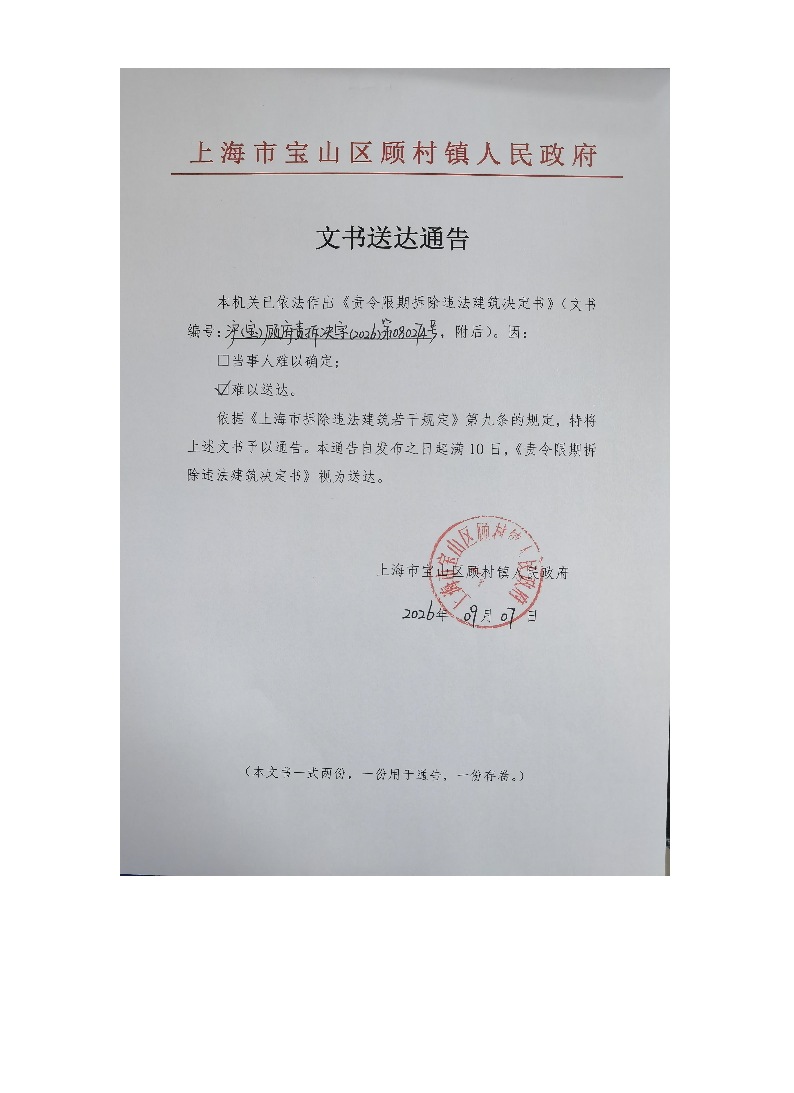 上海市宝山区顾村镇人民政府送达公告（2026年9月7日）.pdf