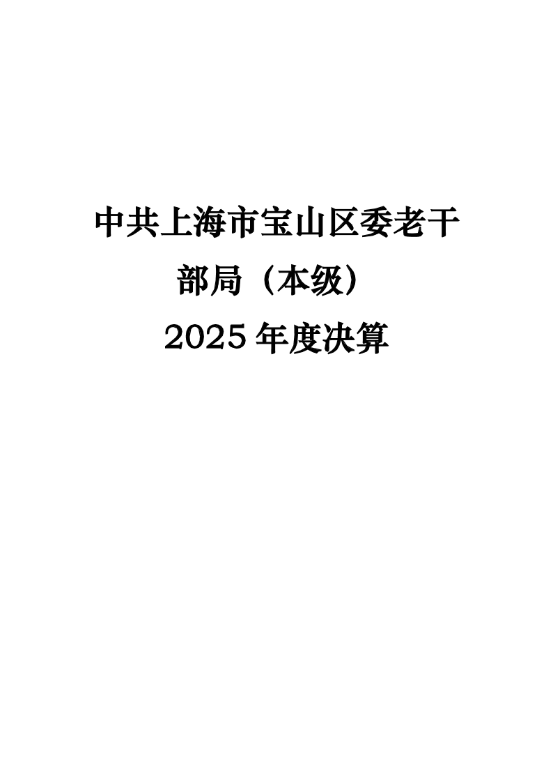 中共上海市宝山区委老干部局（本级）2025年决算公开.pdf