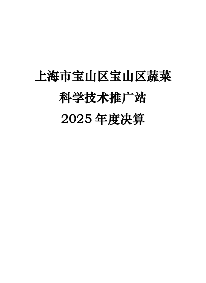 2025年度上海市宝山区蔬菜技术推广站单位决算公开.pdf