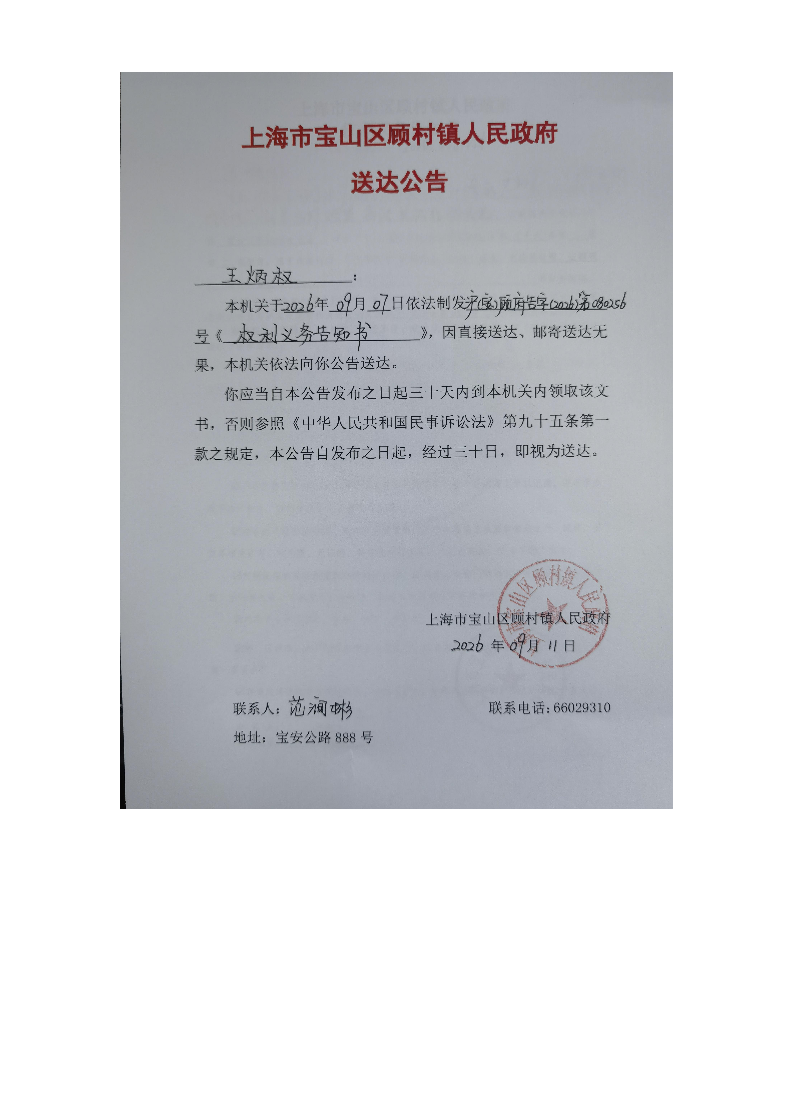 上海市宝山区顾村镇人民政府送达公告（2026年9月11日）.pdf