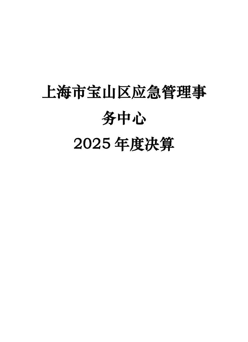 上海市宝山区应急管理事务中心2025年度决算.pdf