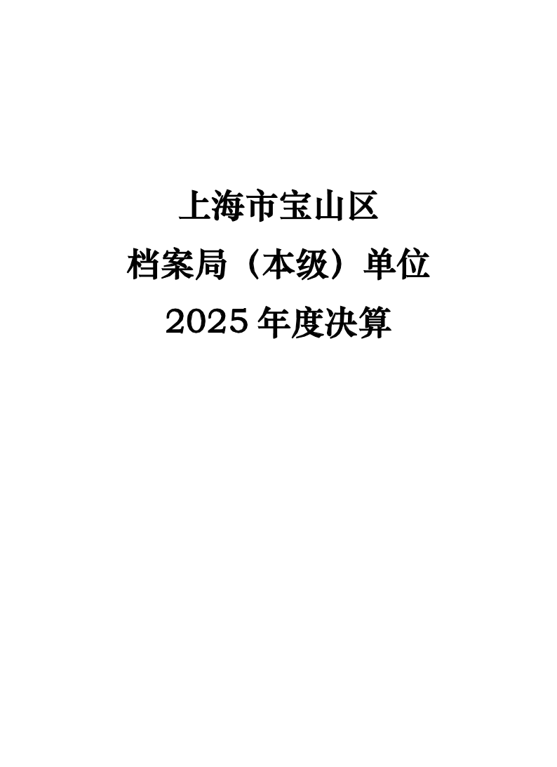 上海市宝山区档案局2025年度下属基层单位上海市宝山区档案局（本级）决算.pdf