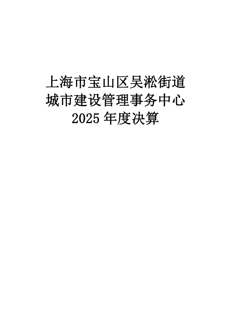 上海市宝山区吴淞街道城市建设管理事务中心2025年度单位决算.pdf