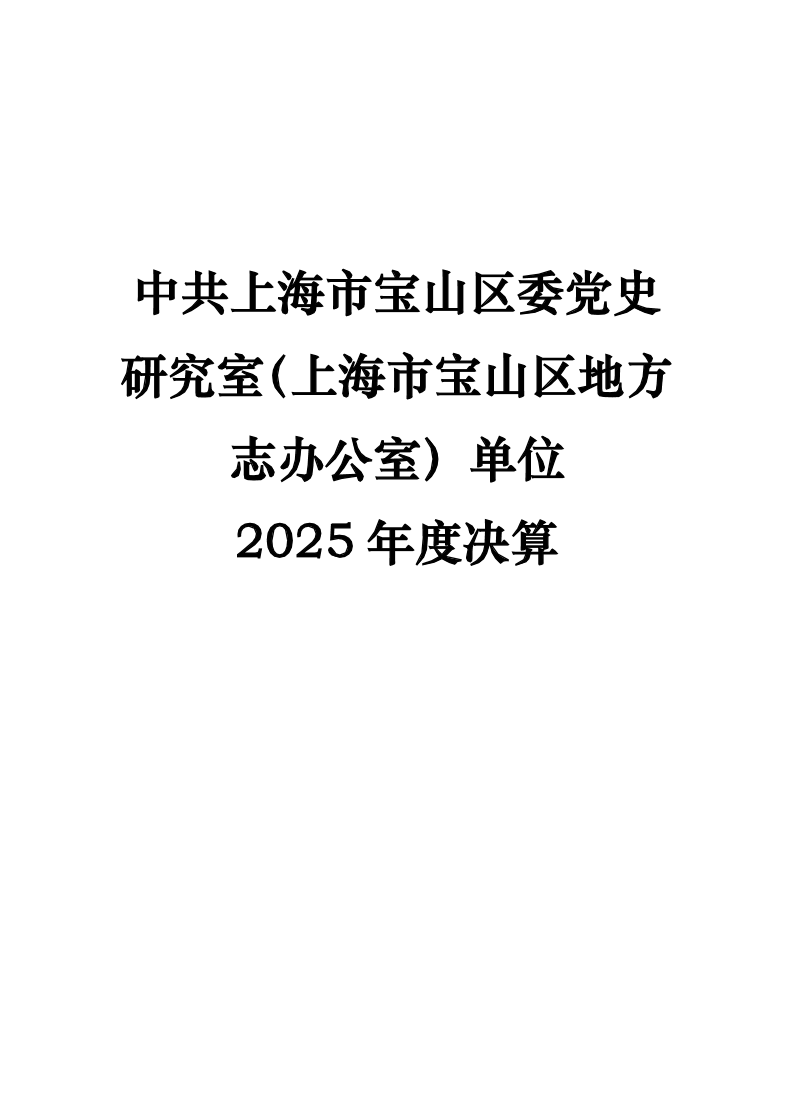 上海市宝山区档案局2025年度下属基层单位中共上海市宝山区委党史研究室（上海市宝山区地方志办公室）决算.pdf