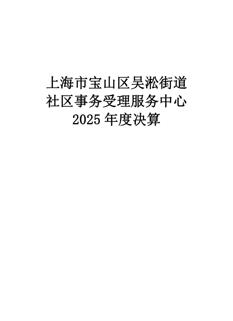 上海市宝山区吴淞街道社区事务受理服务中心2025年度单位决算.pdf