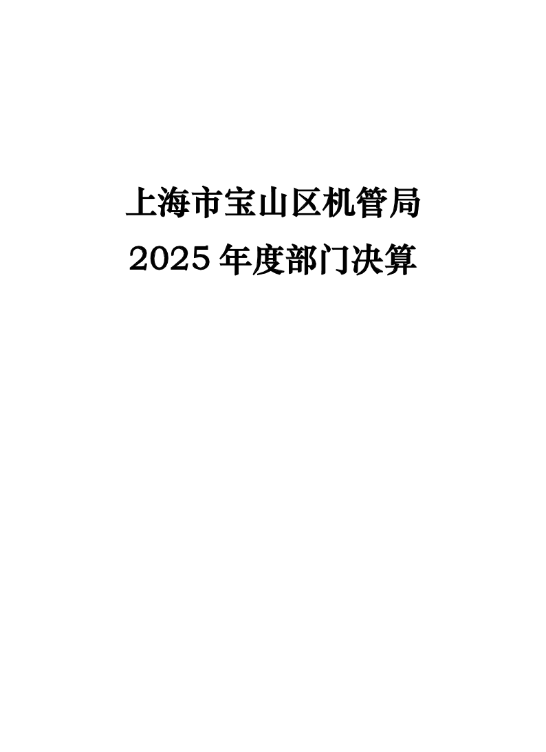 上海市宝山区机关事务管理局2025年度部门决算.pdf