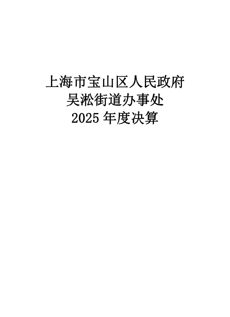 上海市宝山区人民政府吴淞街道办事处2025年度单位决算.pdf