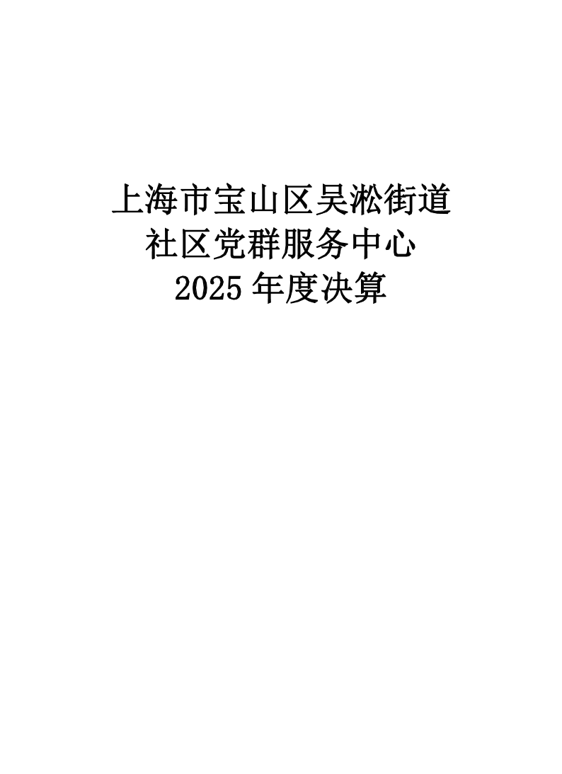 上海市宝山区吴淞街道社区党群服务中心2025年度单位决算.pdf