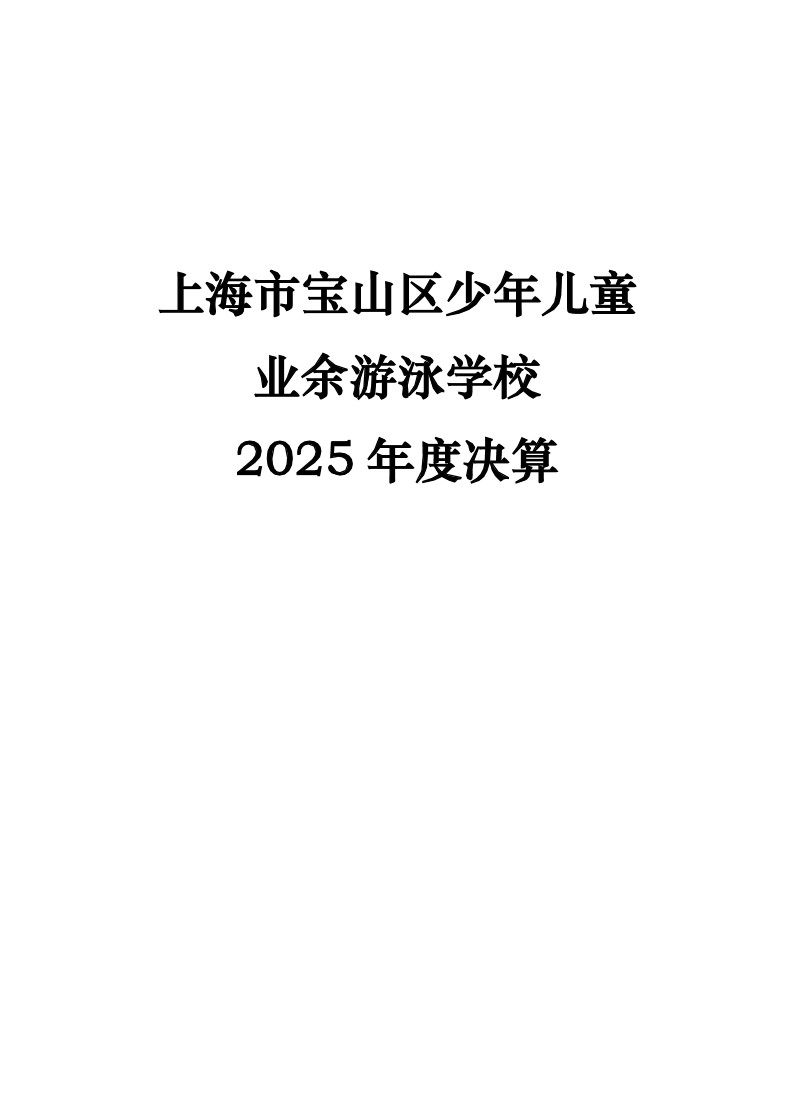 2025年度上海市宝山区少年儿童业余游泳学校决算公开.pdf