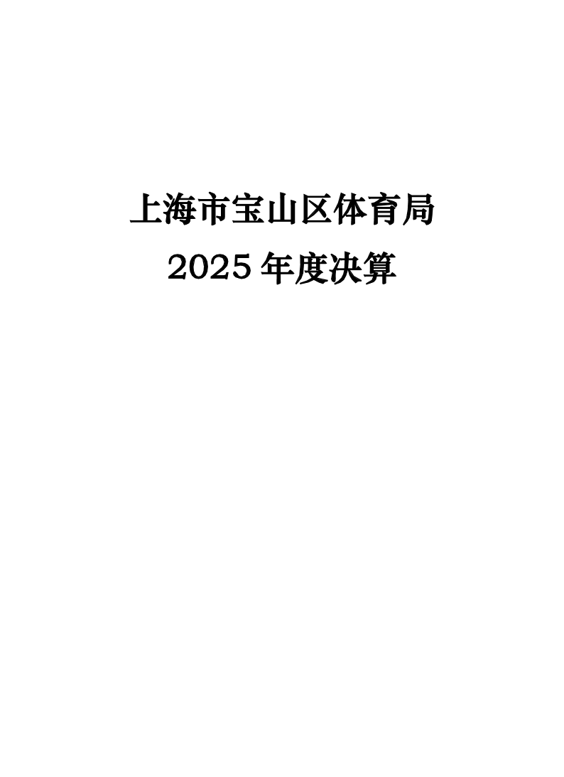 2025年度上海市宝山区体育局决算公开.pdf