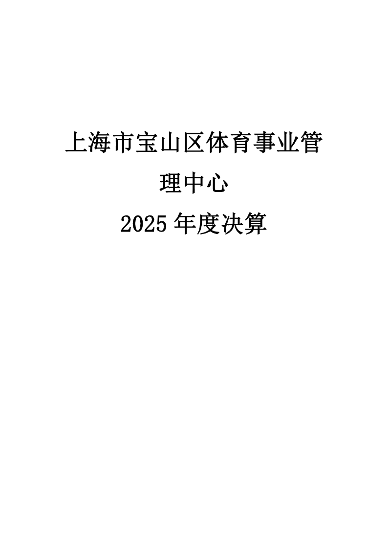 2025年度上海市宝山区体育事业管理中心决算公开.pdf