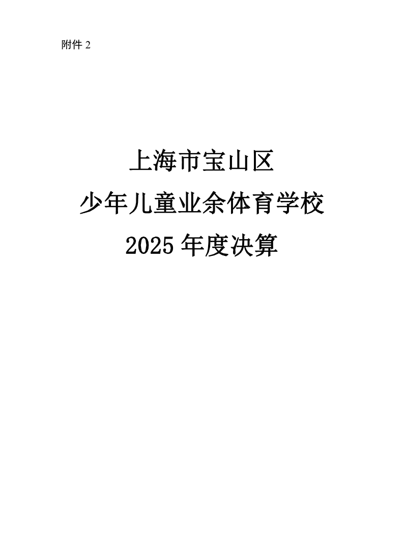 2025年度上海市宝山区少年儿童业余体育学校决算公开.pdf