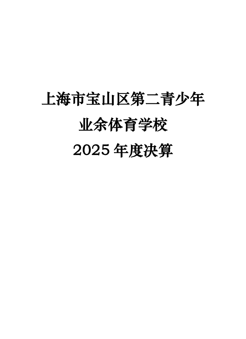 2025年度上海市宝山区第二青少年业余体育学校决算公开.pdf