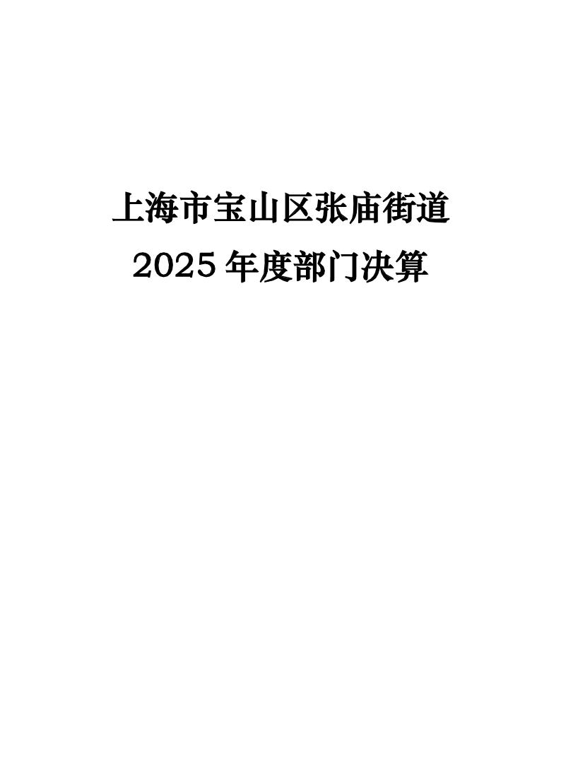 2025年度张庙街道办事处部门决算公开.pdf