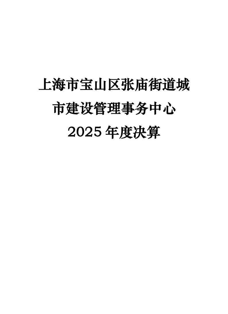 上海市宝山区张庙街道城市建设管理事务中心2025年度单位决算公开.pdf