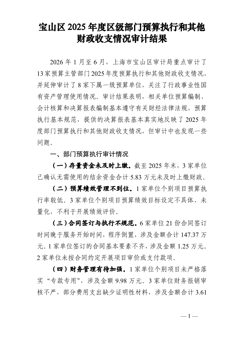 宝山区2025年度区级部门预算执行和其他财政收支情况审计结果.pdf