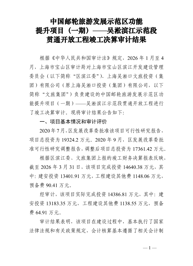 中国邮轮旅游发展示范区功能提升项目（一期）——吴淞滨江示范段贯通开放工程竣工决算审计结果.pdf